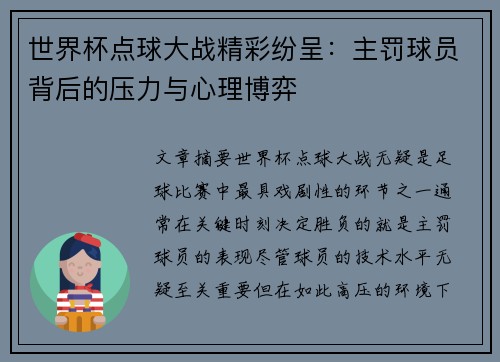 世界杯点球大战精彩纷呈：主罚球员背后的压力与心理博弈