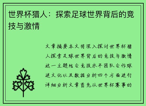 世界杯猎人：探索足球世界背后的竞技与激情