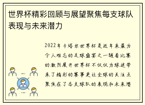 世界杯精彩回顾与展望聚焦每支球队表现与未来潜力