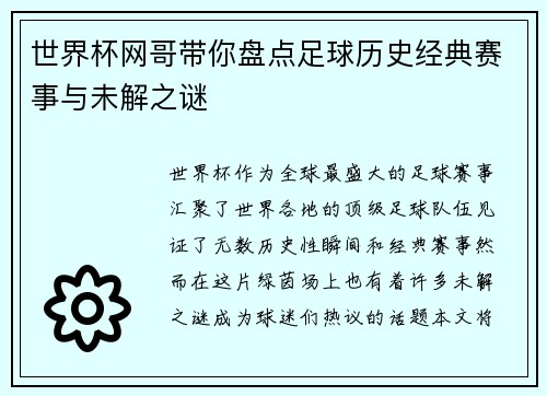 世界杯网哥带你盘点足球历史经典赛事与未解之谜