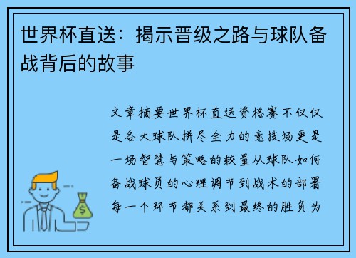 世界杯直送：揭示晋级之路与球队备战背后的故事