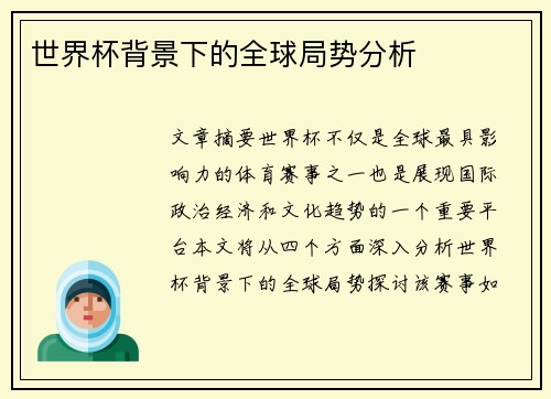 世界杯背景下的全球局势分析