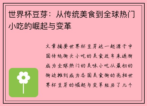 世界杯豆芽：从传统美食到全球热门小吃的崛起与变革