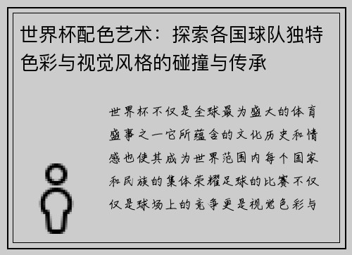 世界杯配色艺术：探索各国球队独特色彩与视觉风格的碰撞与传承
