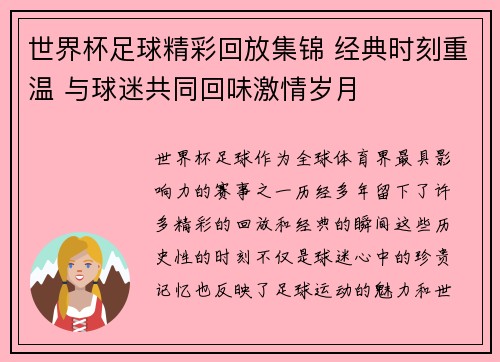 世界杯足球精彩回放集锦 经典时刻重温 与球迷共同回味激情岁月