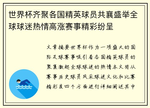 世界杯齐聚各国精英球员共襄盛举全球球迷热情高涨赛事精彩纷呈