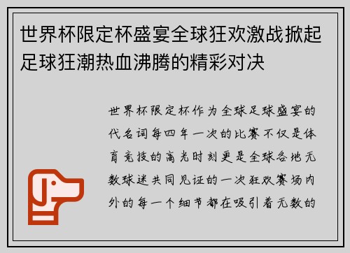 世界杯限定杯盛宴全球狂欢激战掀起足球狂潮热血沸腾的精彩对决