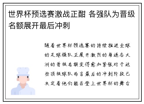 世界杯预选赛激战正酣 各强队为晋级名额展开最后冲刺