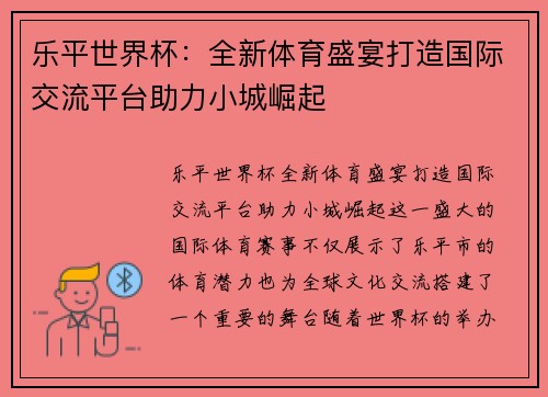 乐平世界杯：全新体育盛宴打造国际交流平台助力小城崛起