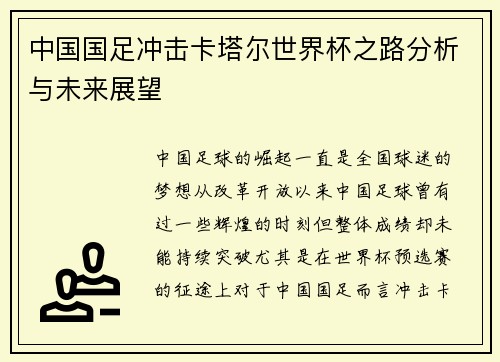 中国国足冲击卡塔尔世界杯之路分析与未来展望