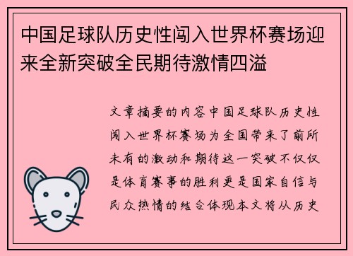 中国足球队历史性闯入世界杯赛场迎来全新突破全民期待激情四溢