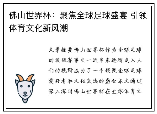 佛山世界杯：聚焦全球足球盛宴 引领体育文化新风潮