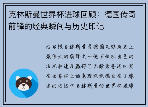 克林斯曼世界杯进球回顾：德国传奇前锋的经典瞬间与历史印记