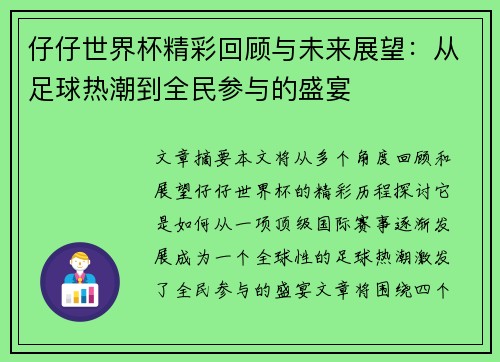 仔仔世界杯精彩回顾与未来展望：从足球热潮到全民参与的盛宴