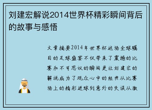 刘建宏解说2014世界杯精彩瞬间背后的故事与感悟
