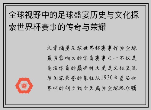 全球视野中的足球盛宴历史与文化探索世界杯赛事的传奇与荣耀