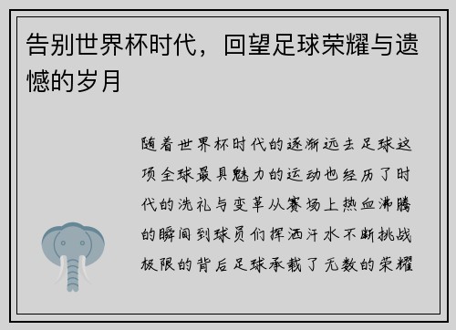 告别世界杯时代，回望足球荣耀与遗憾的岁月