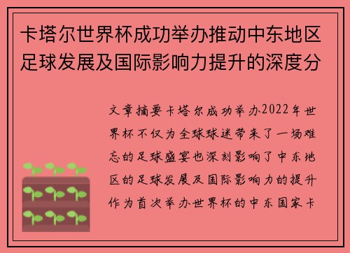 卡塔尔世界杯成功举办推动中东地区足球发展及国际影响力提升的深度分析
