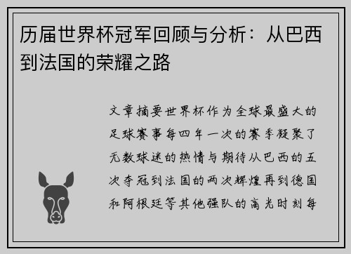 历届世界杯冠军回顾与分析：从巴西到法国的荣耀之路