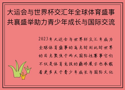 大运会与世界杯交汇年全球体育盛事共襄盛举助力青少年成长与国际交流