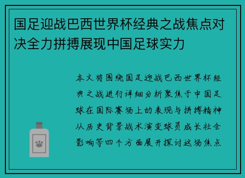 国足迎战巴西世界杯经典之战焦点对决全力拼搏展现中国足球实力