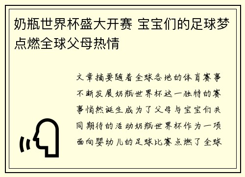 奶瓶世界杯盛大开赛 宝宝们的足球梦点燃全球父母热情