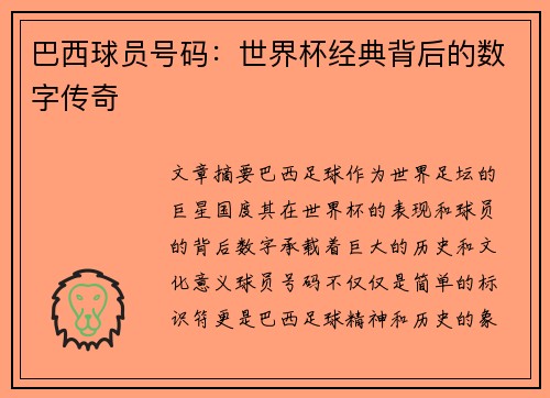 巴西球员号码：世界杯经典背后的数字传奇