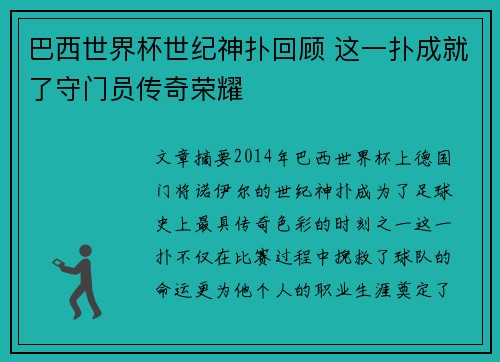 巴西世界杯世纪神扑回顾 这一扑成就了守门员传奇荣耀