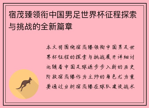 宿茂臻领衔中国男足世界杯征程探索与挑战的全新篇章