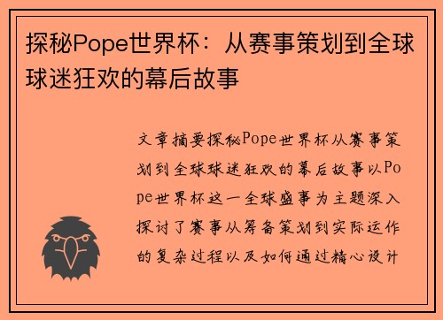 探秘Pope世界杯：从赛事策划到全球球迷狂欢的幕后故事