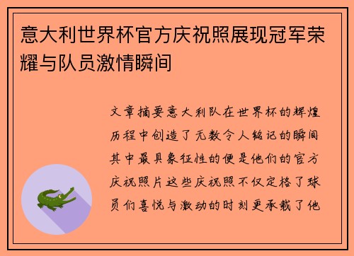 意大利世界杯官方庆祝照展现冠军荣耀与队员激情瞬间