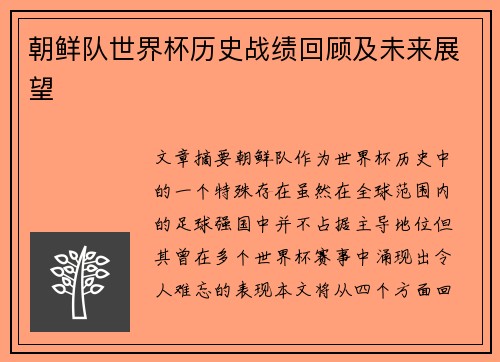 朝鲜队世界杯历史战绩回顾及未来展望