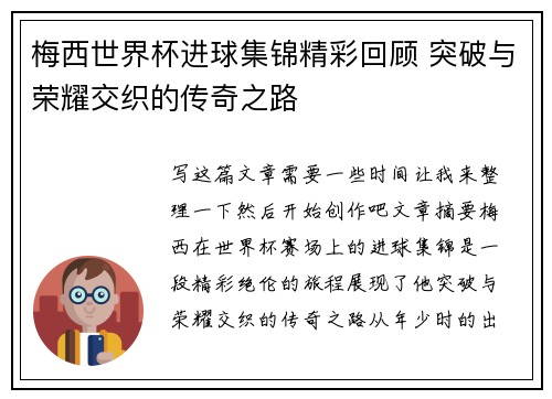 梅西世界杯进球集锦精彩回顾 突破与荣耀交织的传奇之路