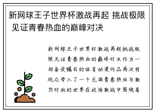新网球王子世界杯激战再起 挑战极限 见证青春热血的巅峰对决