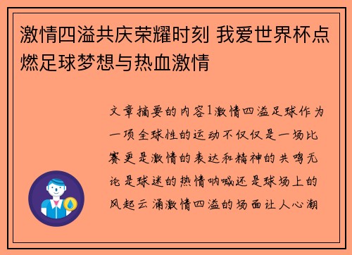 激情四溢共庆荣耀时刻 我爱世界杯点燃足球梦想与热血激情