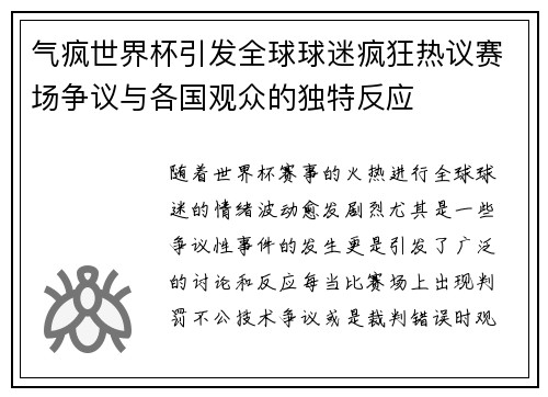 气疯世界杯引发全球球迷疯狂热议赛场争议与各国观众的独特反应