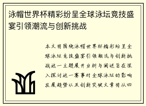 泳帽世界杯精彩纷呈全球泳坛竞技盛宴引领潮流与创新挑战
