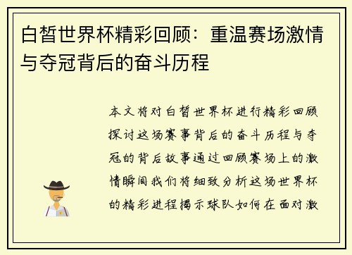 白皙世界杯精彩回顾：重温赛场激情与夺冠背后的奋斗历程