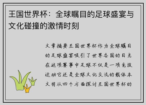 王国世界杯：全球瞩目的足球盛宴与文化碰撞的激情时刻