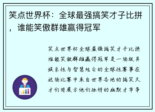 笑点世界杯：全球最强搞笑才子比拼，谁能笑傲群雄赢得冠军