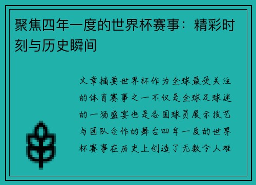 聚焦四年一度的世界杯赛事：精彩时刻与历史瞬间