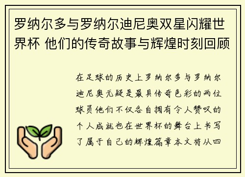 罗纳尔多与罗纳尔迪尼奥双星闪耀世界杯 他们的传奇故事与辉煌时刻回顾