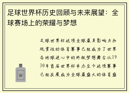 足球世界杯历史回顾与未来展望：全球赛场上的荣耀与梦想