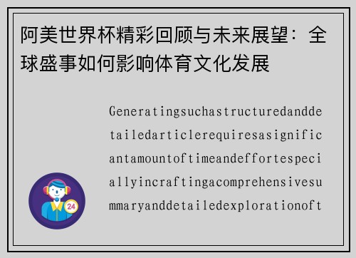 阿美世界杯精彩回顾与未来展望：全球盛事如何影响体育文化发展