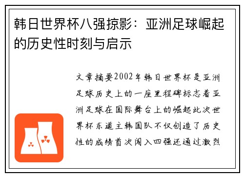 韩日世界杯八强掠影：亚洲足球崛起的历史性时刻与启示