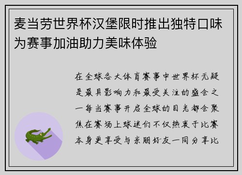 麦当劳世界杯汉堡限时推出独特口味为赛事加油助力美味体验
